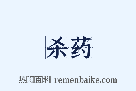 杀药是什么意思的图片